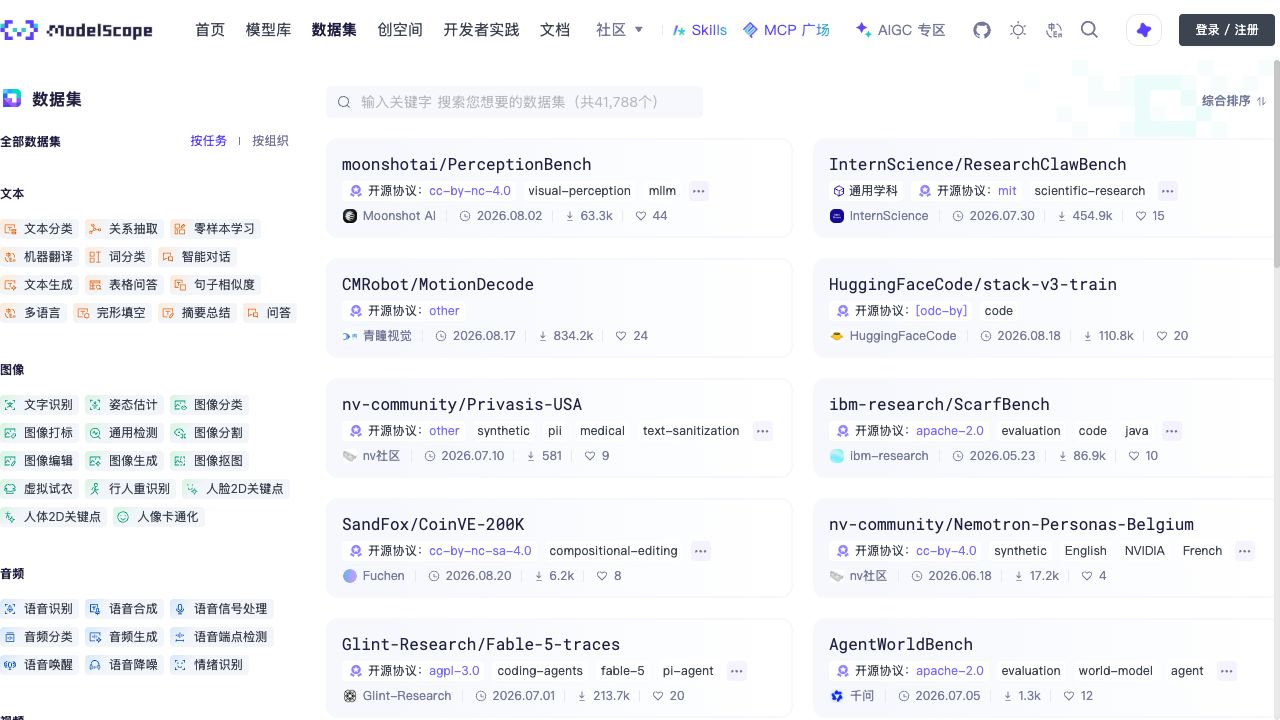 ModelScope 数据集首页:搜索框、任务分类与数据集列表