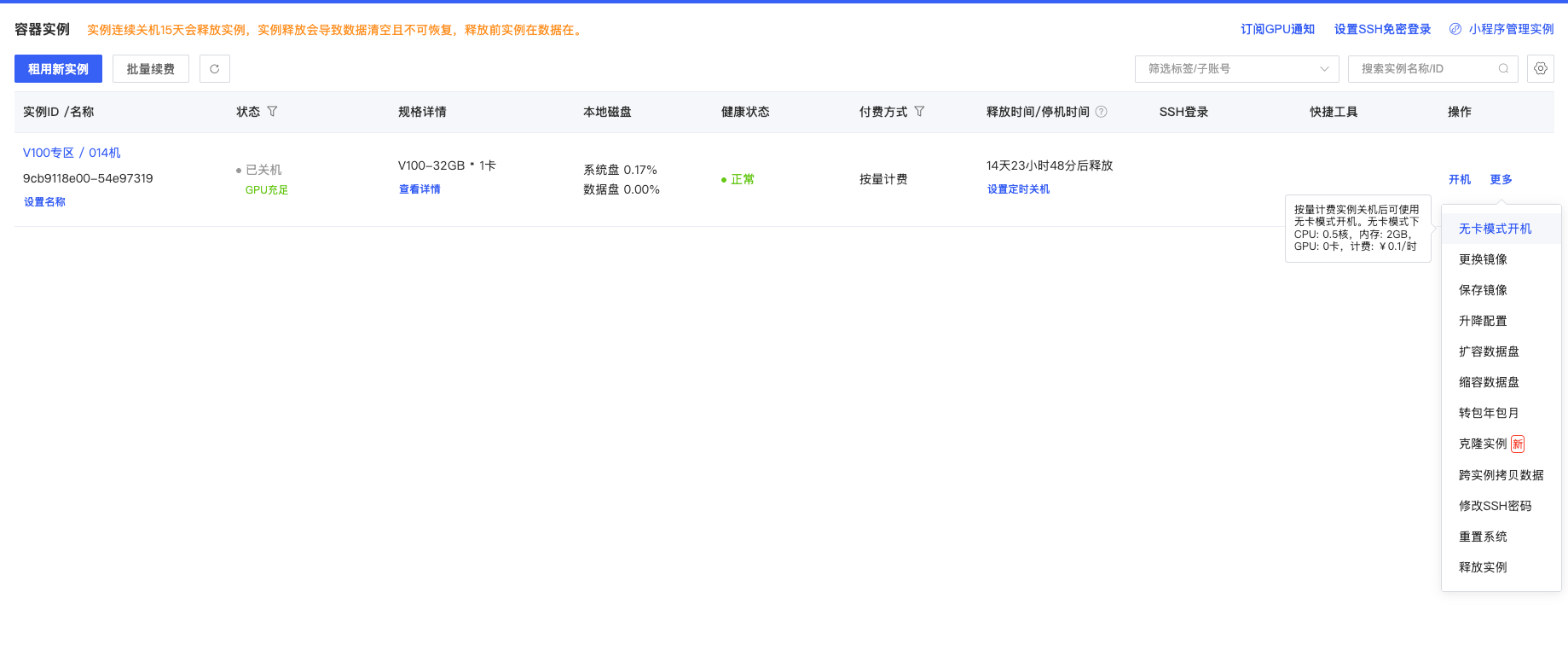 AutoDL 容器实例列表:已关机的实例在更多菜单中提供无卡模式开机