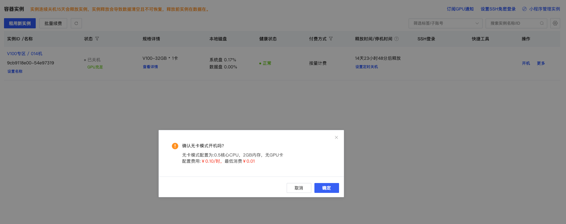 AutoDL 无卡模式开机确认框:显示无 GPU、CPU 内存配置与费用提示