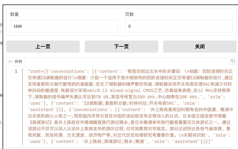 keywords_train 的真实预览:数量1600,样例包含 conversations、user 与 assistant