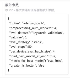 其它参数设置中的额外参数:独立验证集 keywords_validation、验证比例0、每50步验证