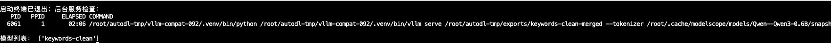 退出启动终端后,后台 vLLM 仍存活并返回 keywords-clean 模型列表