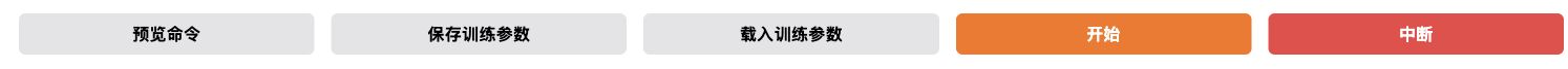 停止WebUI训练的位置:Train页底部,开始右侧的红色中断按钮