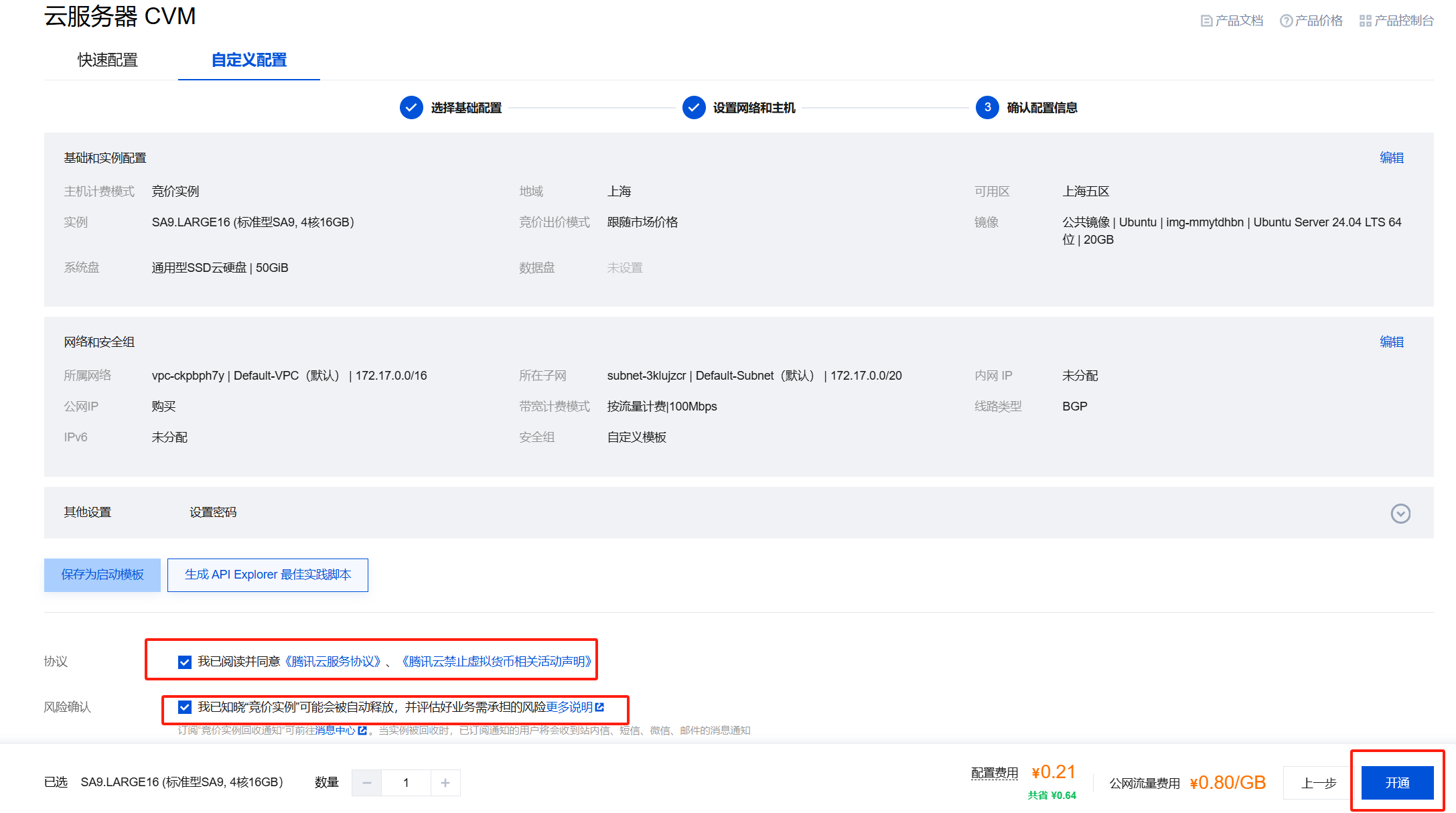 腾讯云服务器确认开通的界面