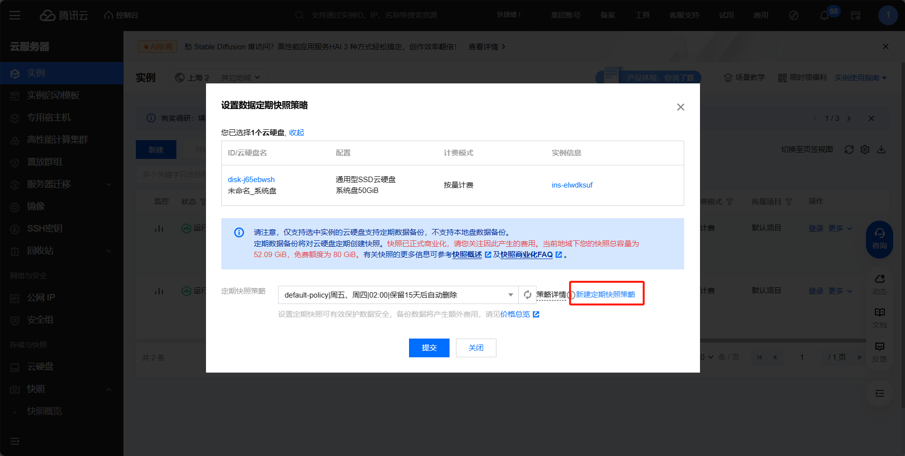 腾讯云配置快照策略细节的界面