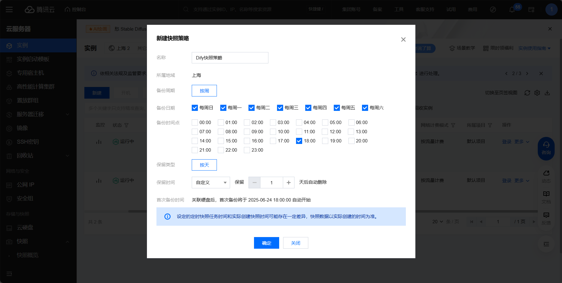 腾讯云快照策略设置成功的界面