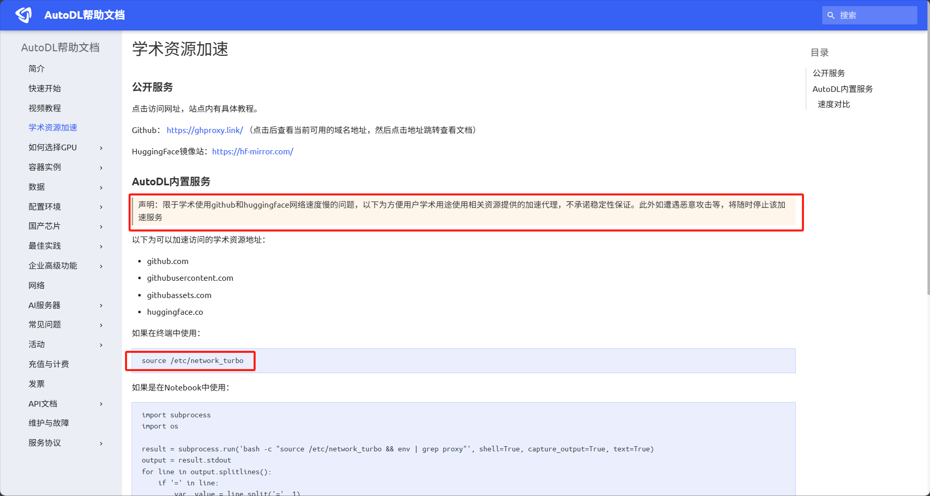 AutoDL 学术资源加速说明页面界面