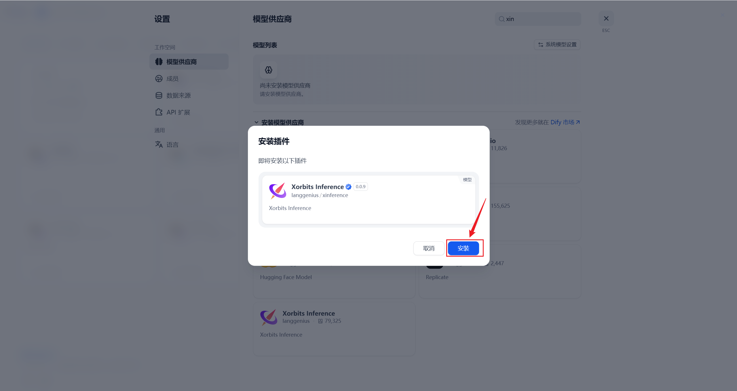 Dify 中确认安装 Xinference 插件的界面