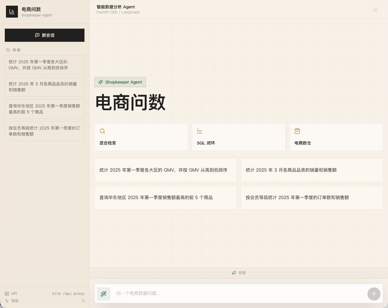 电商问数前端首页：样例问题、自然语言输入和智能数据分析 Agent 界面