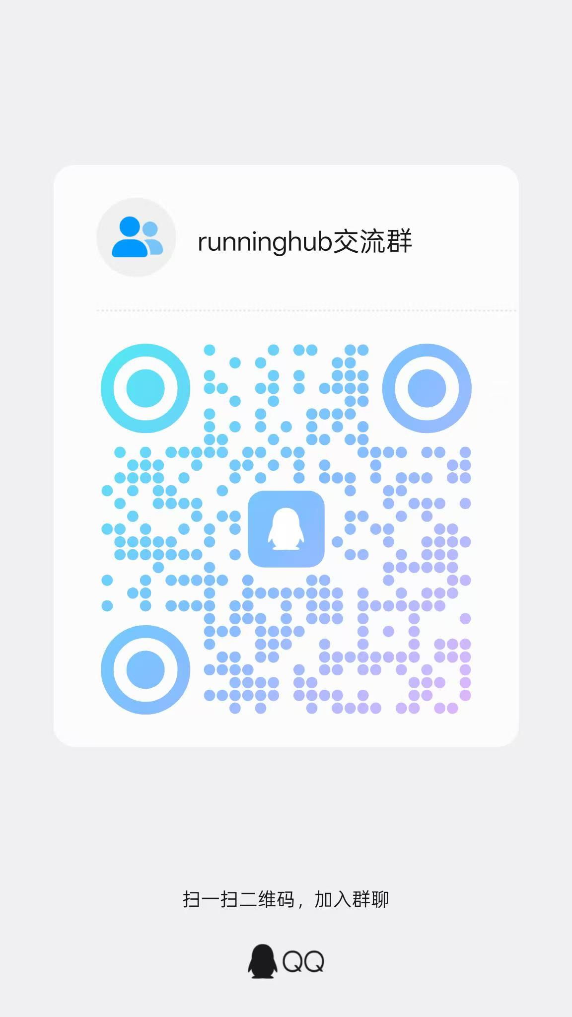 RunningHub 交流群 QQ 群二维码
