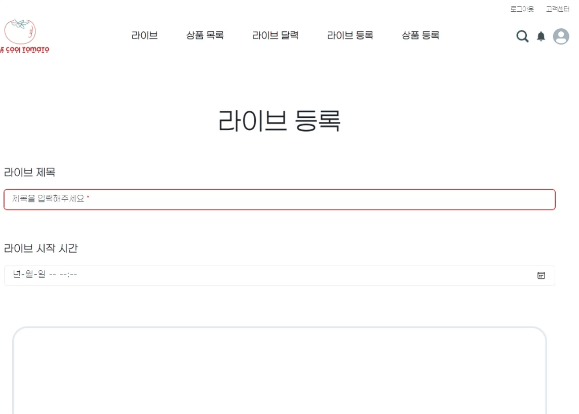 라이브 등록 페이지