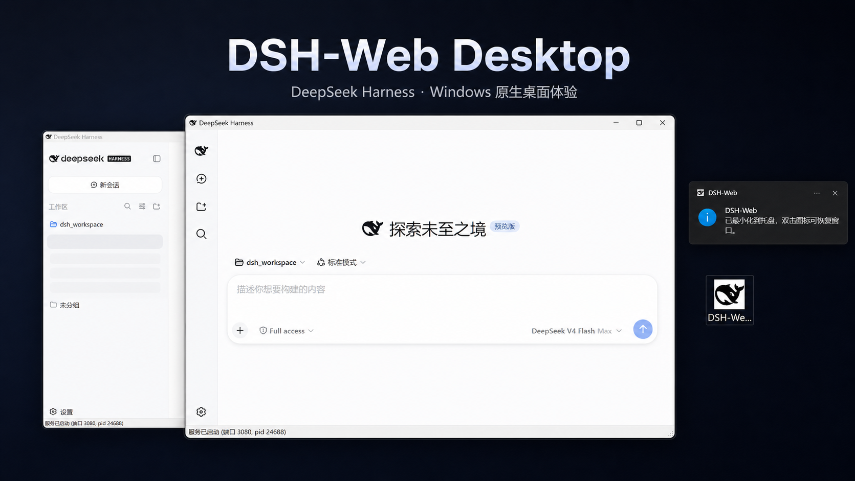 DSH-Web Desktop 产品展示
