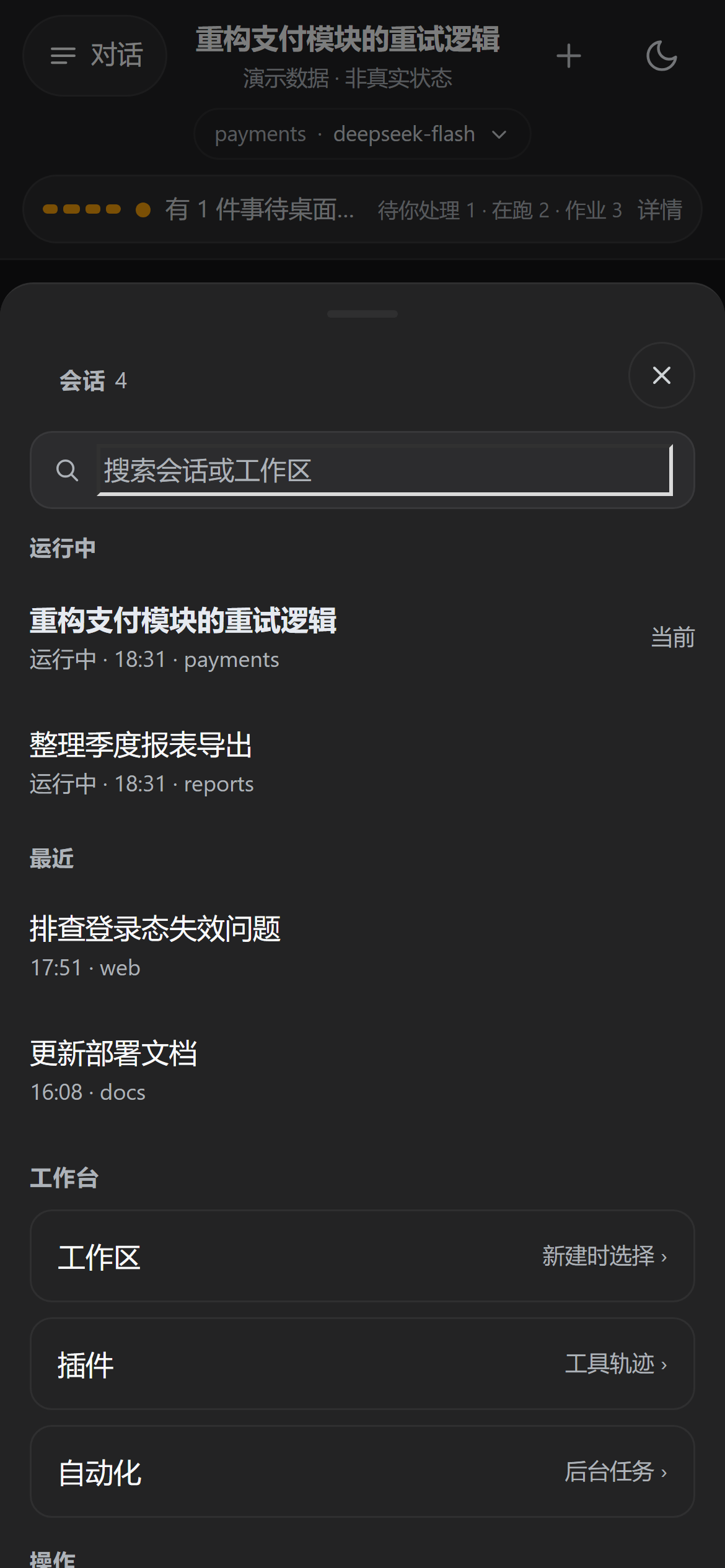 会话抽屉（暗色）