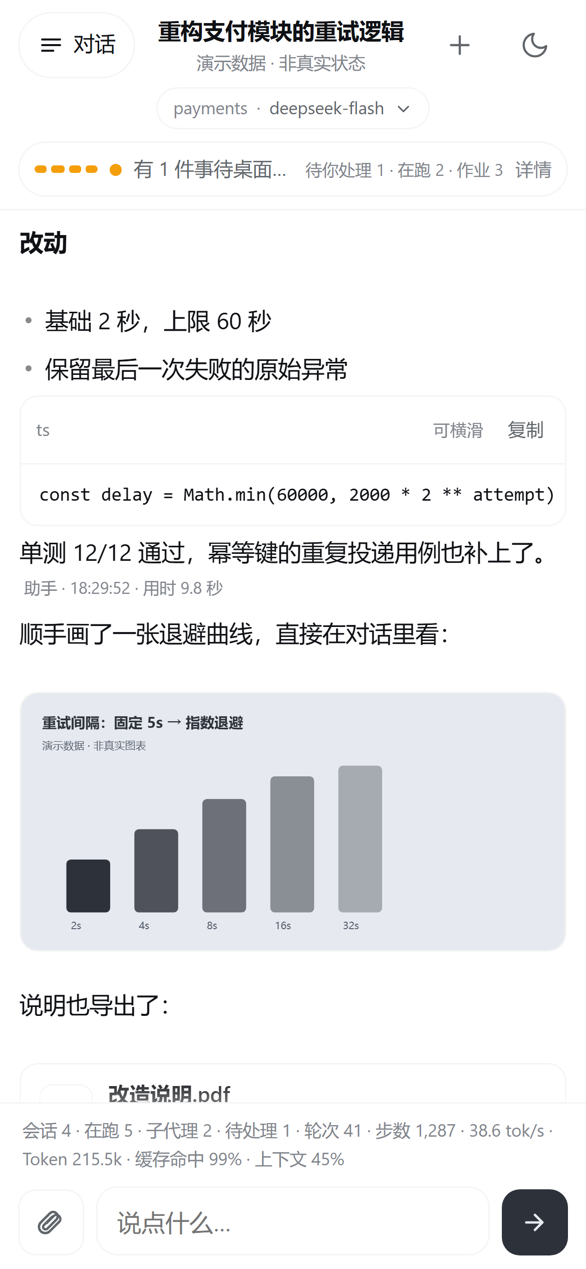 手机端对话页（亮色）
