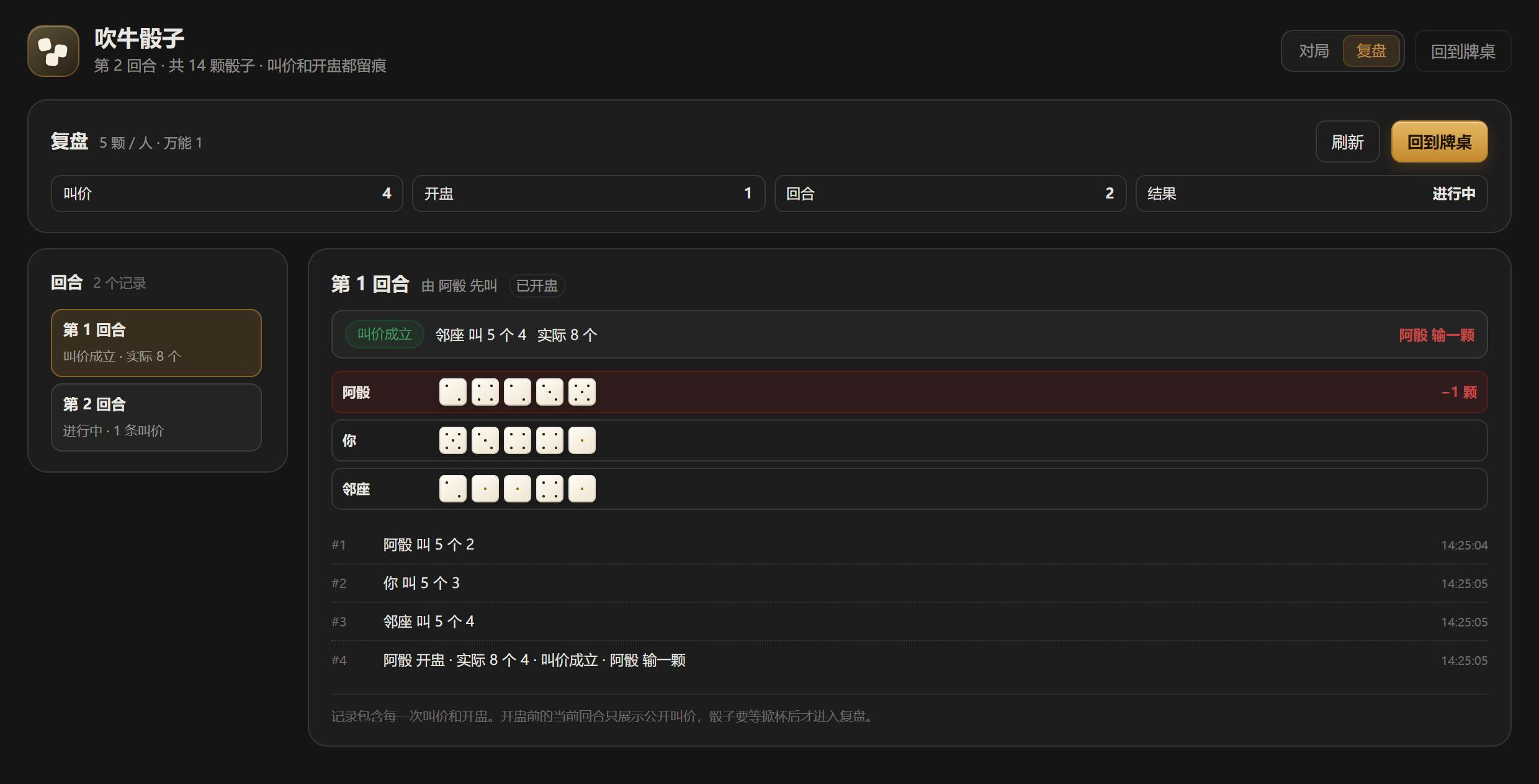 复盘：回合手骰与完整叫价流水