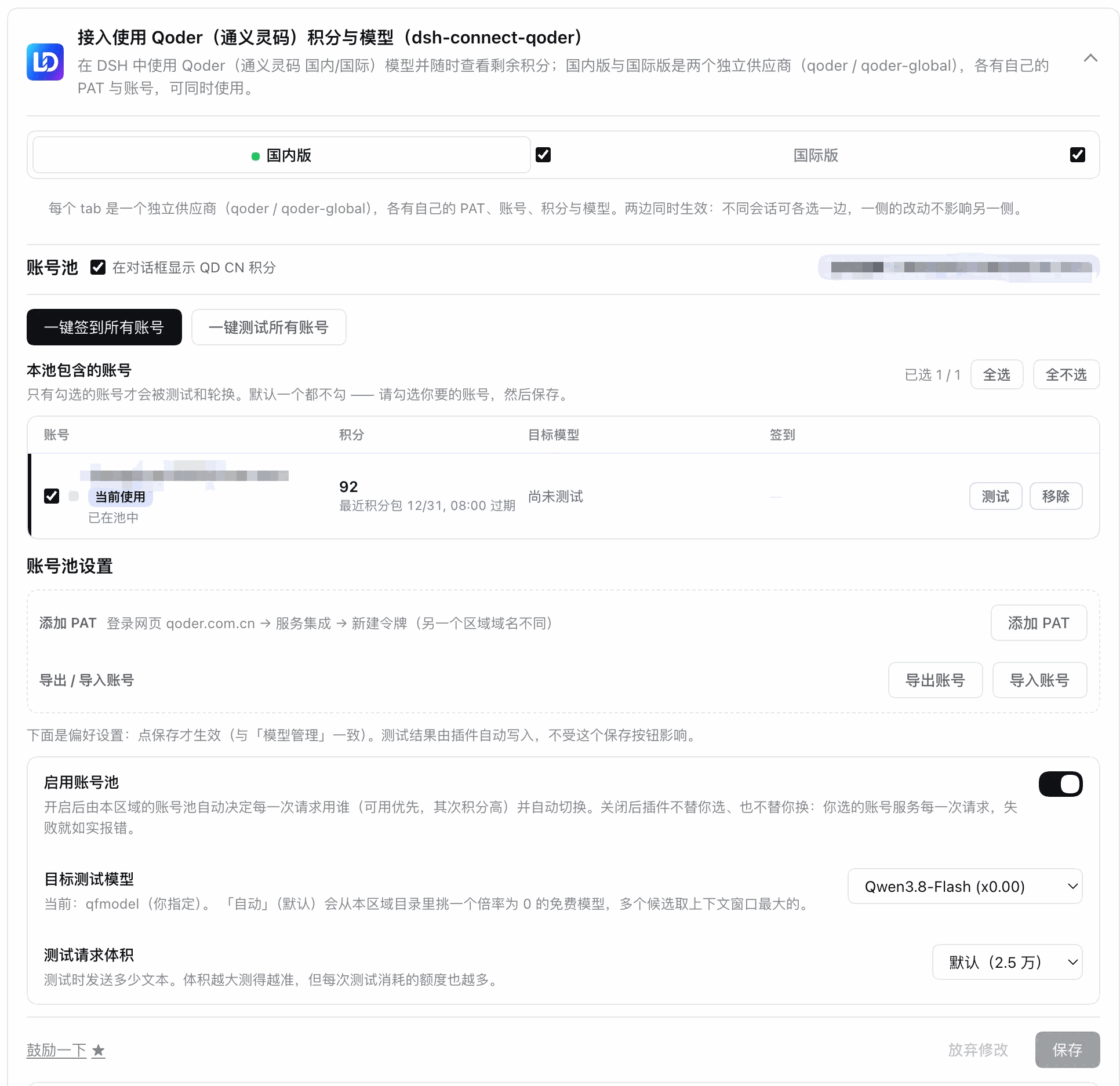 dsh-connect-qoder 设置卡片：国内版 / 国际版两个 tab，账号池、积分、一键签到与自动换号