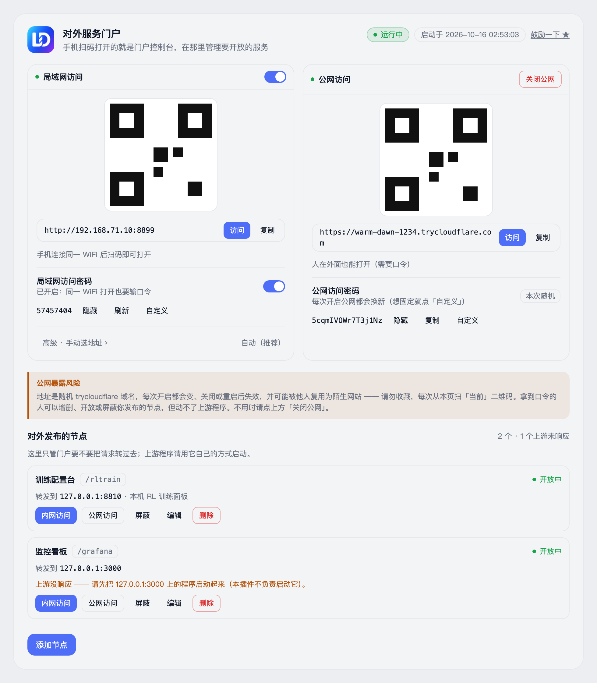 插件设置页：局域网与公网两条入口，各带二维码、地址与口令