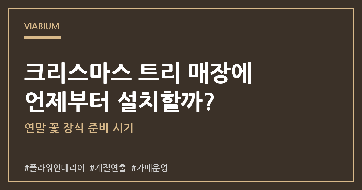 크리스마스 매장 꽃 장식 연말 연출 준비