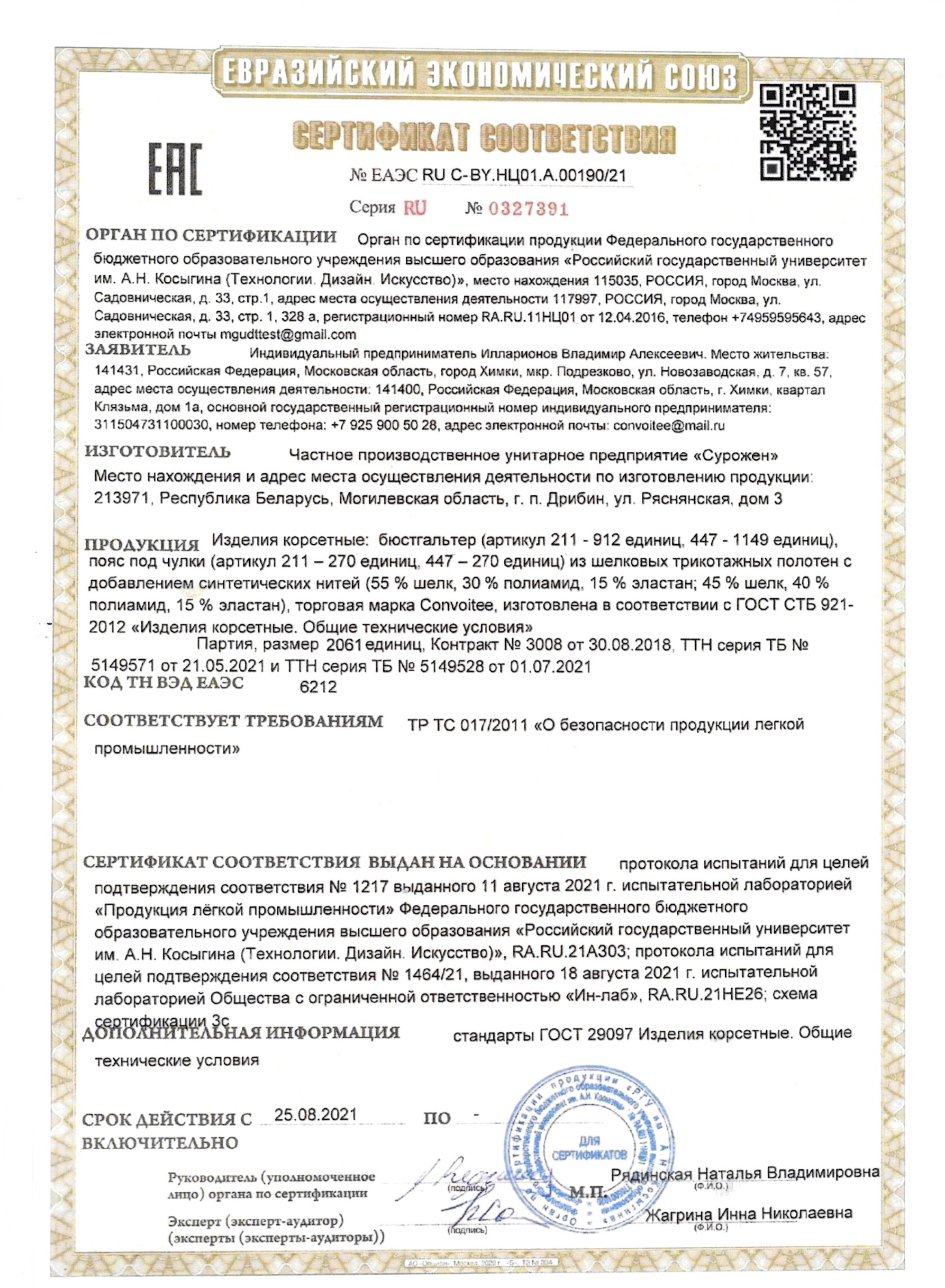 Сертификат соответствия Convoitee