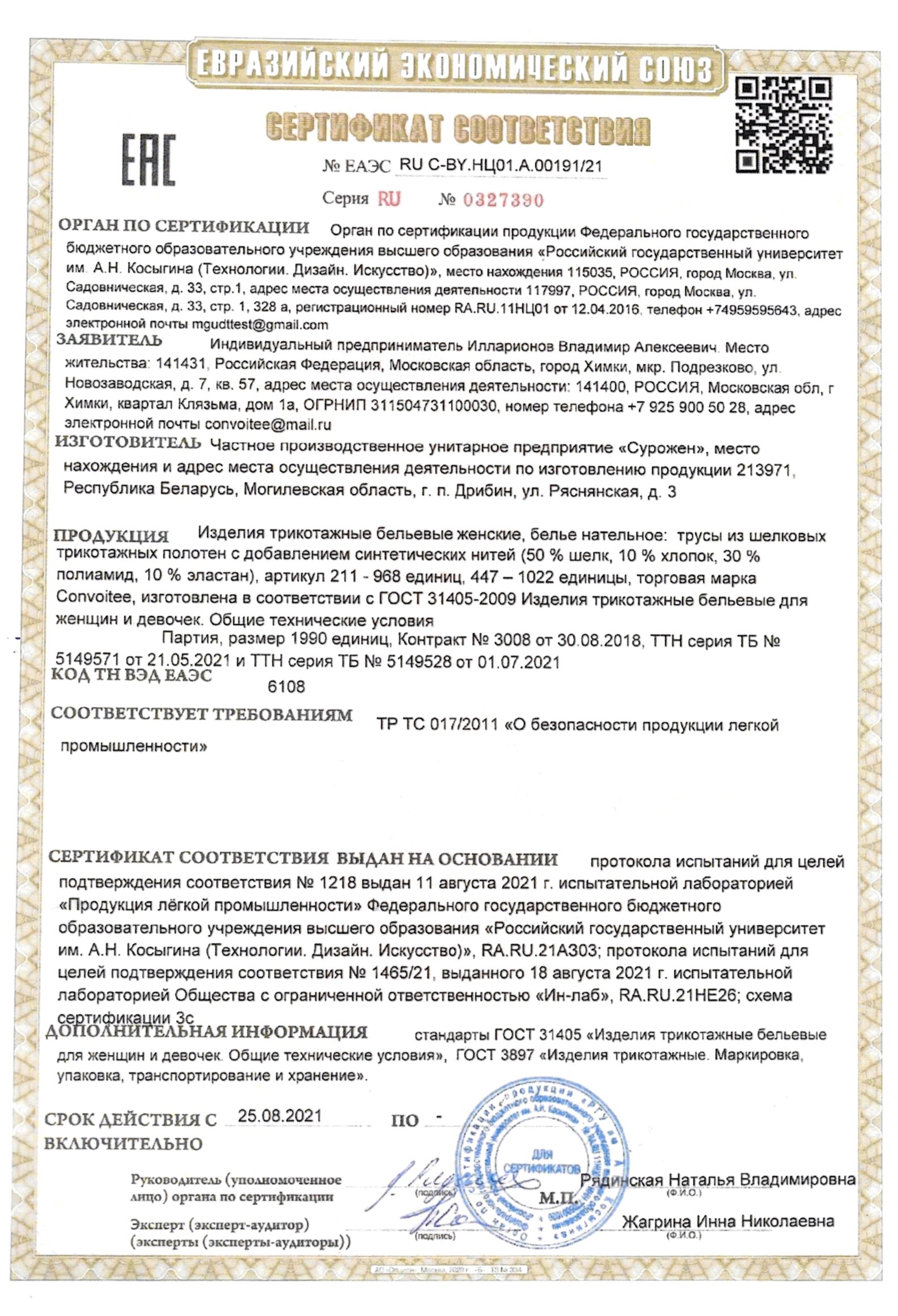 Сертификат качества Convoitee