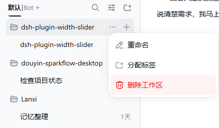 工作区行 ⋯ 菜单（重命名 / 分配标签 / 删除工作区）