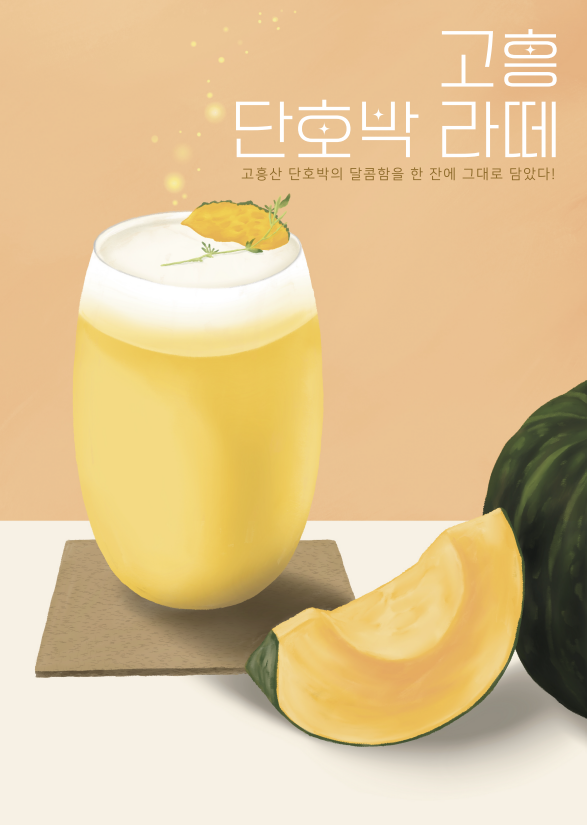 고흥 단호박 라떼