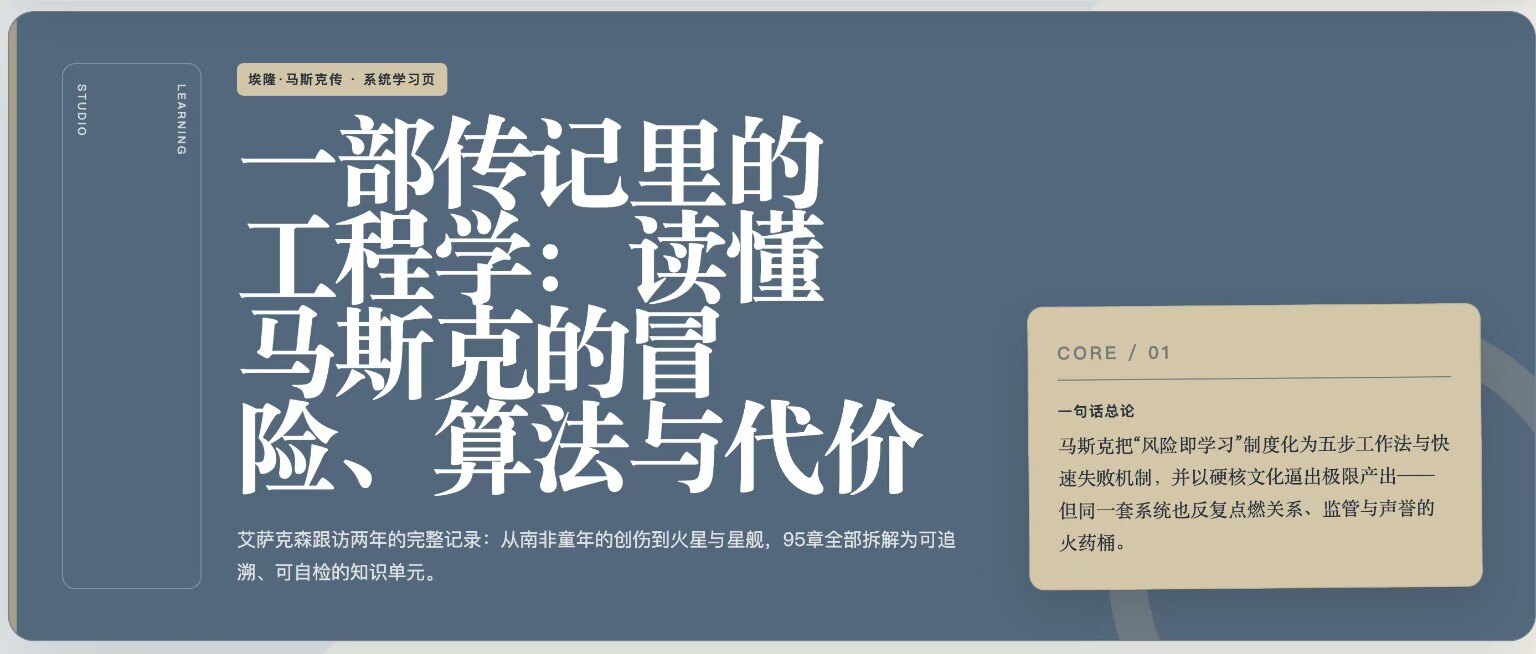 《埃隆·马斯克传》系统学习页概览