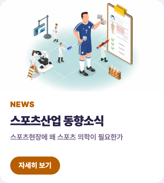 스포츠산업 동향소식