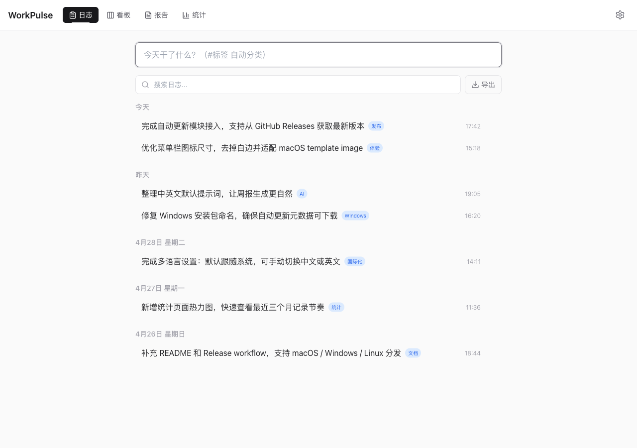 WorkPulse 工作日志