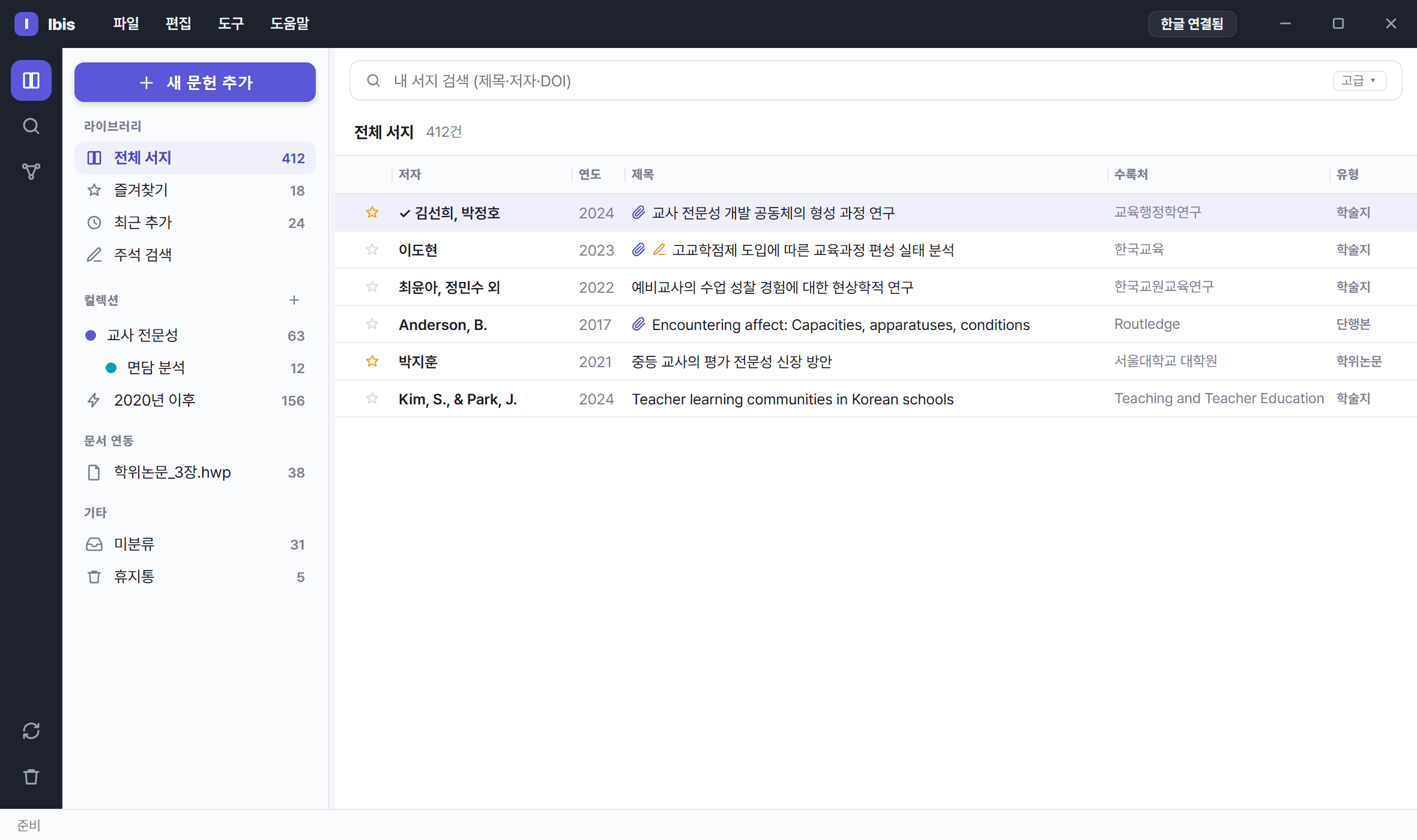 Ibis 기본 화면 — 왼쪽 컬렉션, 가운데 문헌 목록, 오른쪽 상세 패널
