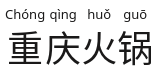 Chinese text with small ruby transcription