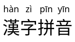 Chinese text with pinyin ruby transcription