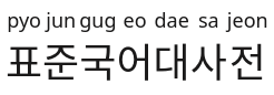 Korean ruby text above main text