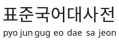 Korean ruby text below main text