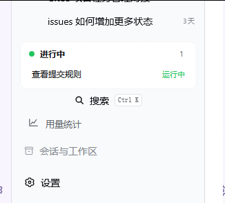 侧栏底部实拍:坞头「进行中 1」,下面是「查看提交规则 / 运行中」一行;坞的下方依次是搜索、用量统计、会话与工作区、设置