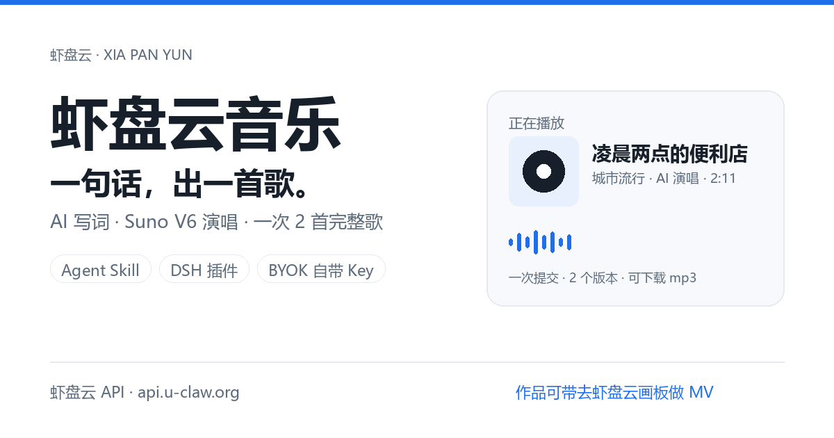 虾盘云音乐 · 一句话出歌