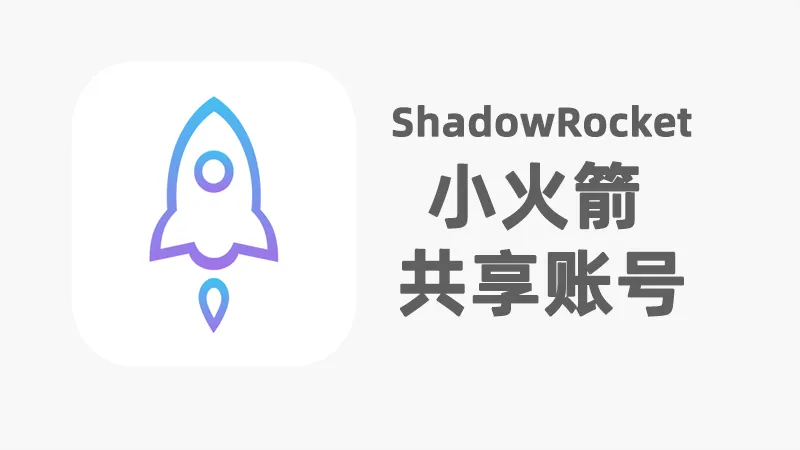 2026年最新iOS免费小火箭ShadowRocket共享账号