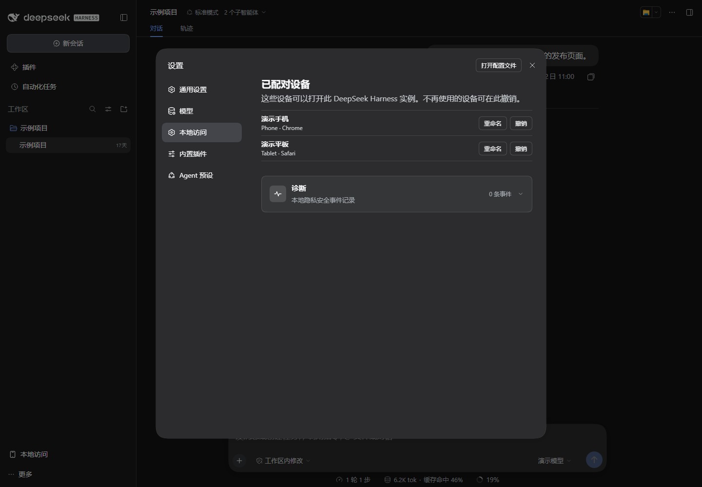DeepSeek Harness Local access 已配对设备列表