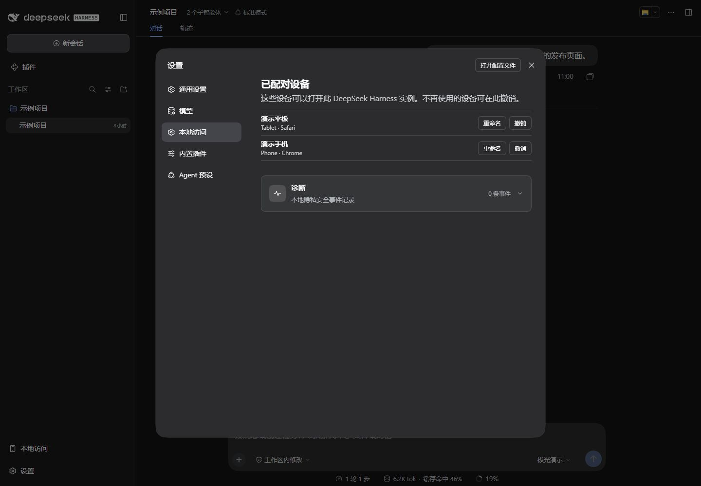 DeepSeek Harness Local access 已配对设备列表