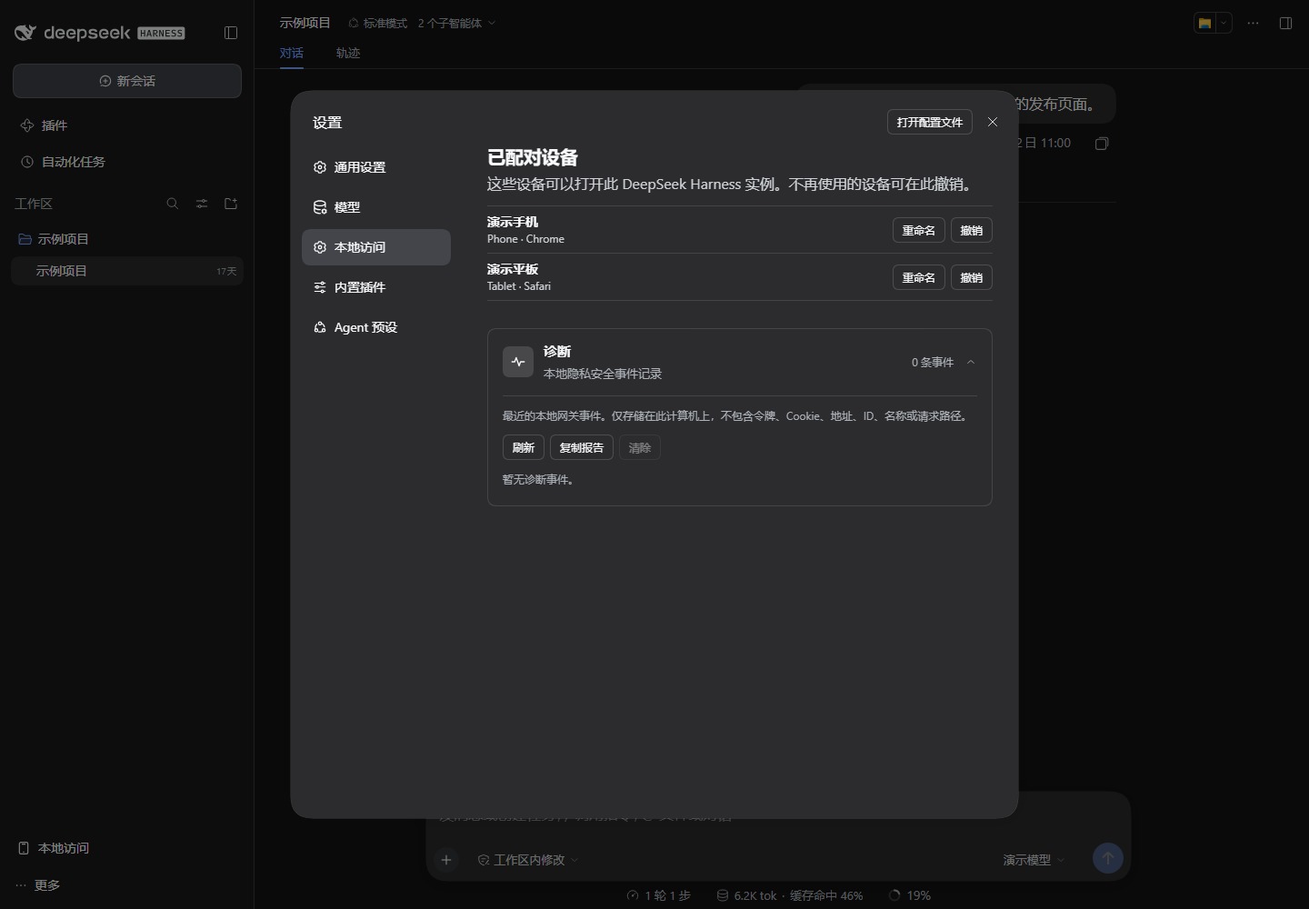 DeepSeek Harness 本地访问设置中展开的诊断面板