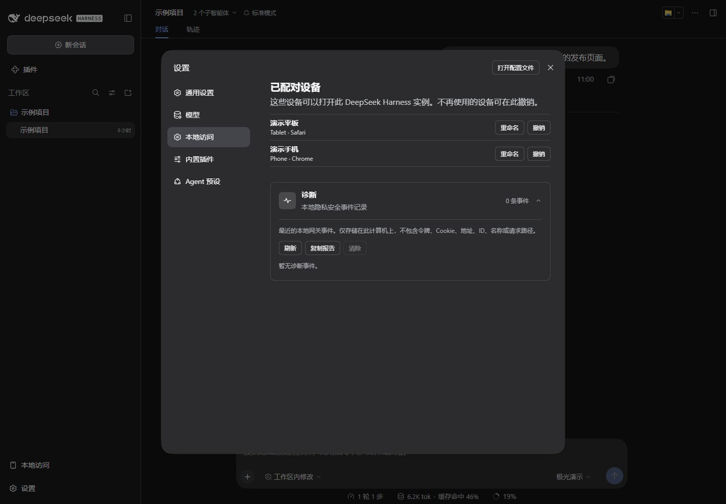 DeepSeek Harness 本地访问设置中展开的诊断面板