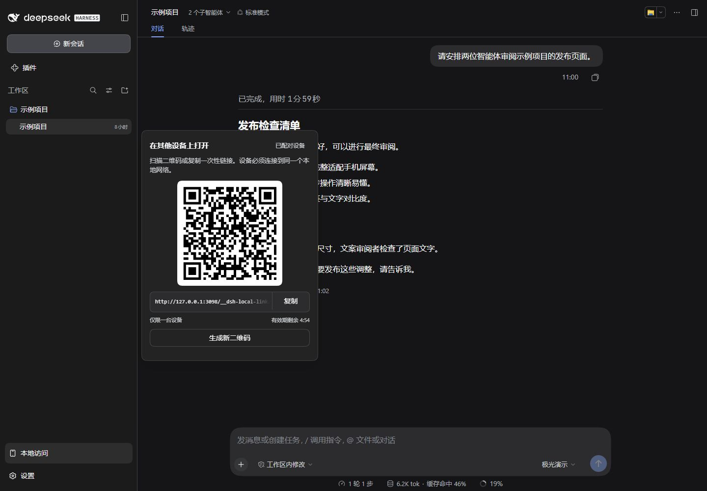 DeepSeek Harness 中的 dsh-local-link 一次性二维码配对界面