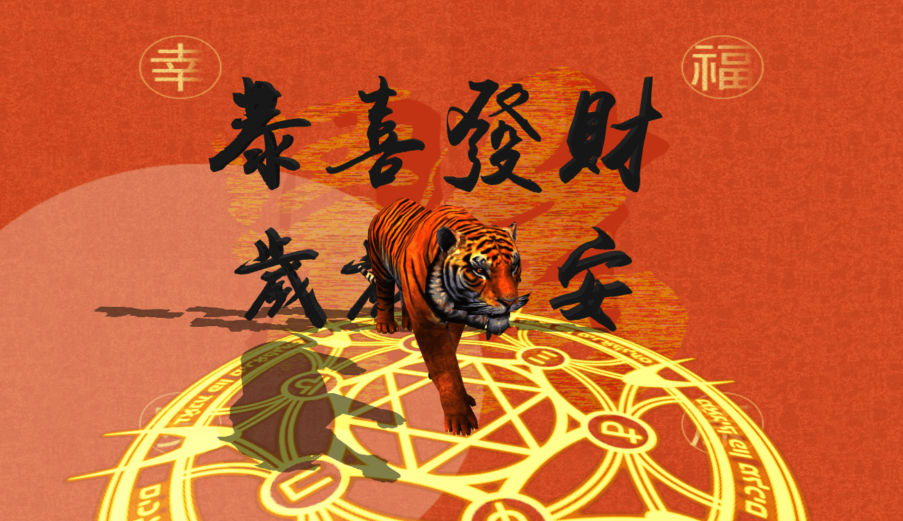 虎年春节效果