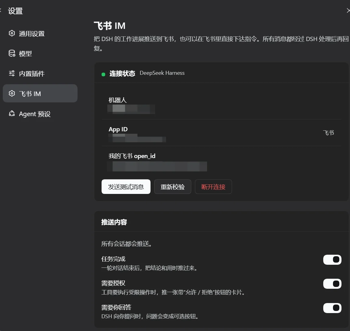 飞书 IM 设置页