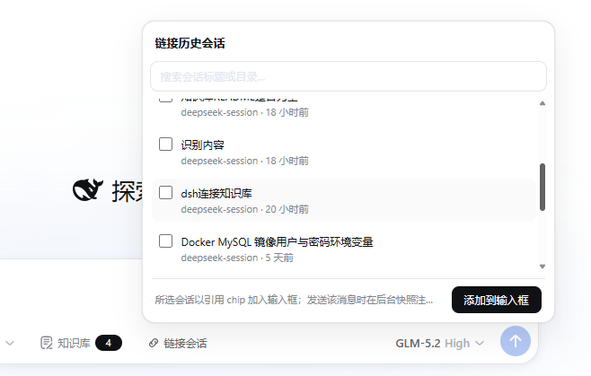 链接历史会话弹框:搜索 + 按工作区分组的复选框列表,底部「添加到输入框」