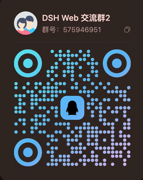 DSH Web UI 交流群