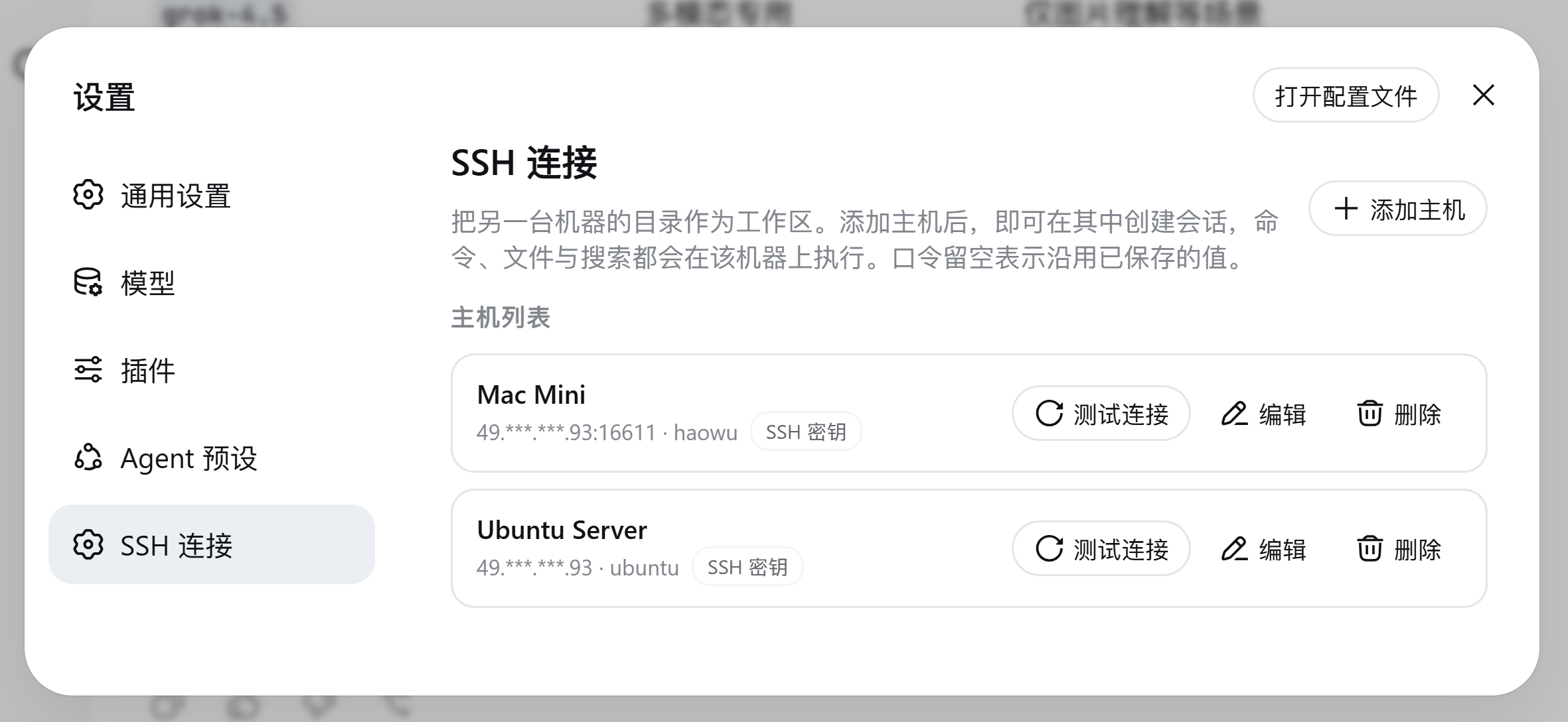 设置页配置 SSH 主机