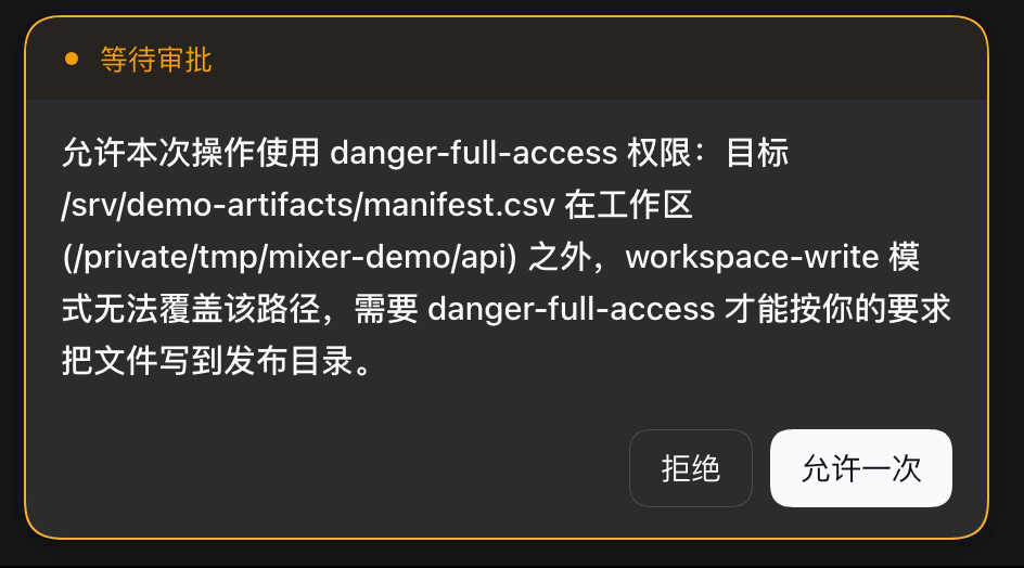 通道内等待审批:拒绝 · 允许一次