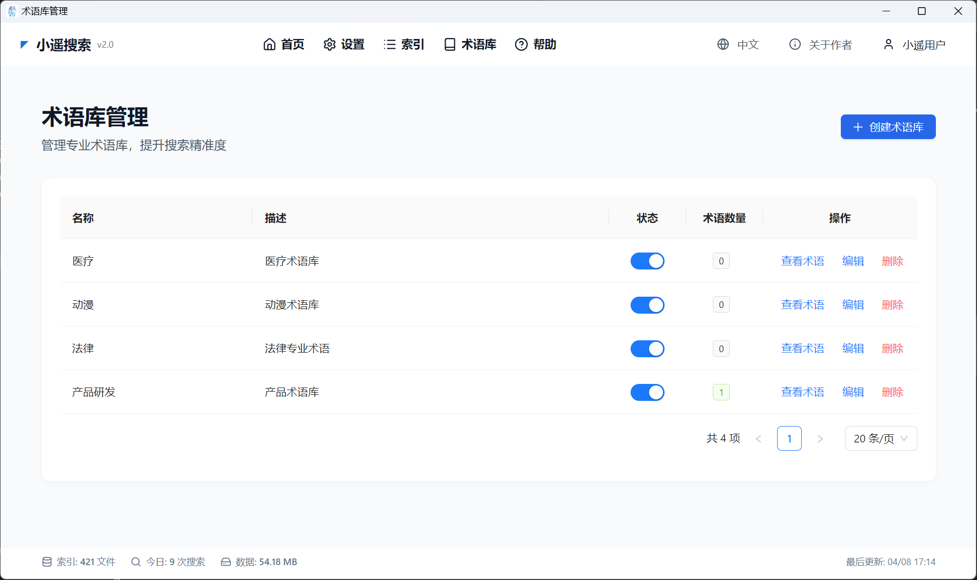 术语库管理界面