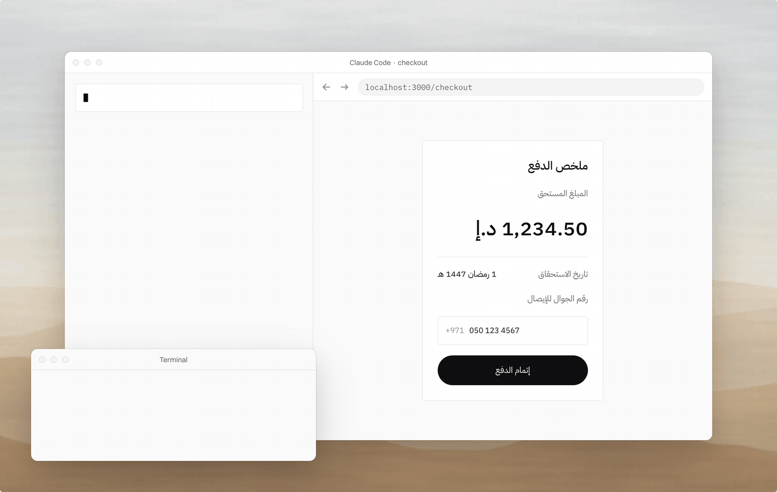 Claude Code builds an Arabic checkout. Without Dualkit the phone number renders backwards; with the skills loaded it is isolated and reads left to right.